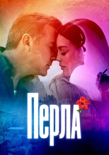Перла смотреть онлайн