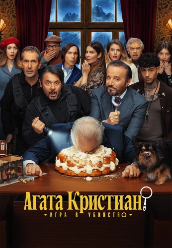 Агата Кристиан: игра в убийство смотреть онлайн