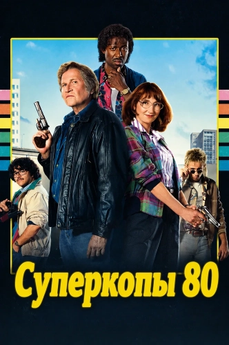 Суперкопы 80 смотреть онлайн