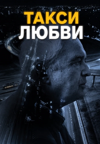 Такси любви