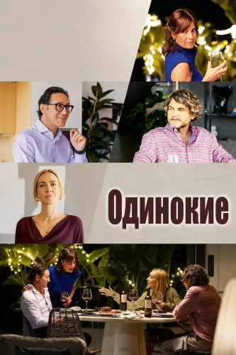 Одинокие