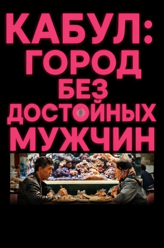 Кабул: город без достойных мужчин смотреть онлайн