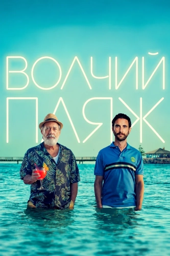 Волчий пляж (2025) смотреть онлайн