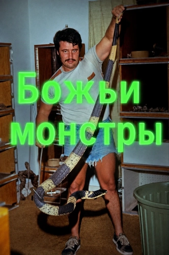 Божьи монстры смотреть онлайн