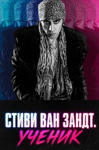 Стиви Ван Зандт. Ученик смотреть онлайн