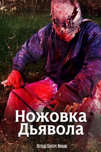 Ножовка Дьявола