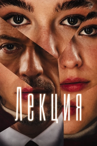 Лекция смотреть онлайн