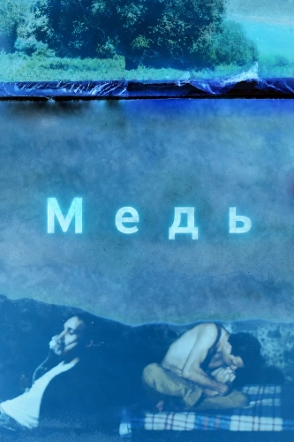 Медь смотреть онлайн