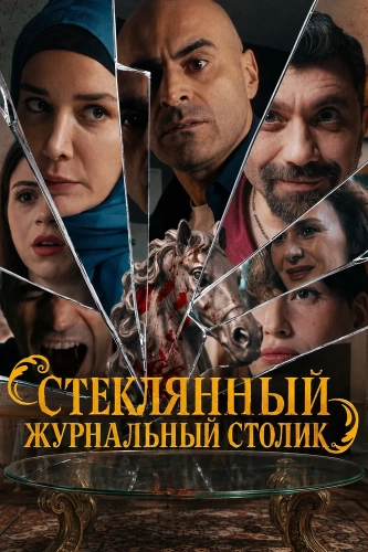 Стеклянный журнальный столик смотреть онлайн