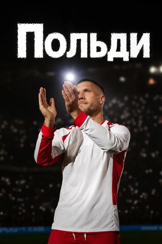 Польди смотреть онлайн