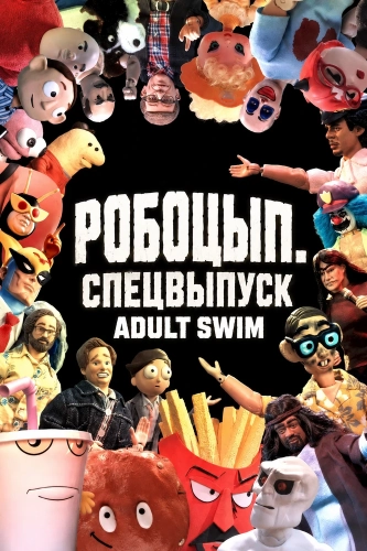 Робоцып. Спецвыпуск Adult Swim смотреть онлайн