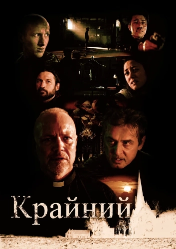 Крайний (2024) смотреть онлайн