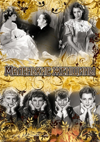 Маленькие женщины смотреть онлайн