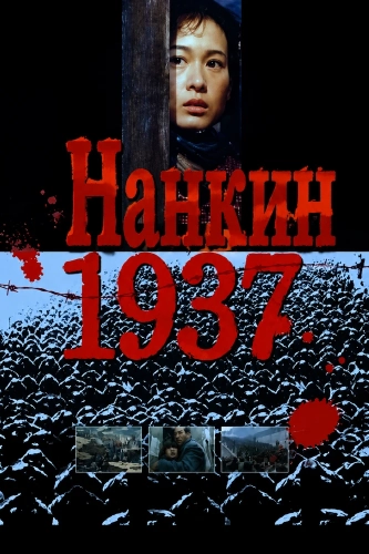 Нанкин 1937 смотреть онлайн