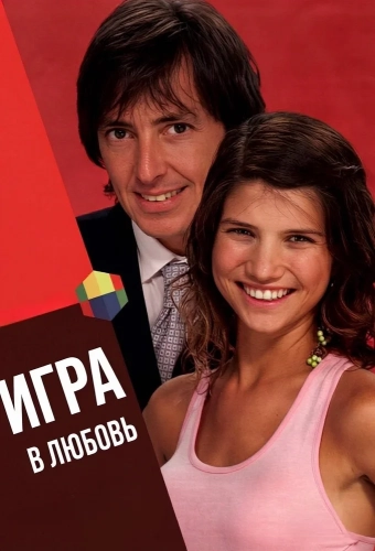 Игра в любовь