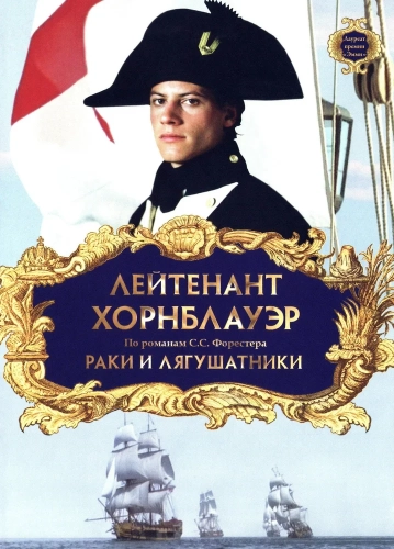 Лейтенант Хорнблауэр: Раки и лягушатники смотреть онлайн