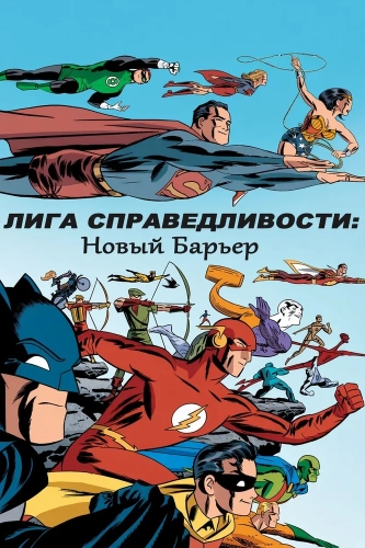 Лига справедливости: Новый барьер