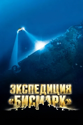 Экспедиция «Бисмарк» (2002) смотреть онлайн