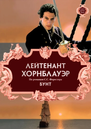 Лейтенант Хорнблауэр: Бунт смотреть онлайн