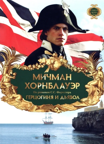 Мичман Хорнблауэр: Герцогиня и дьявол смотреть онлайн