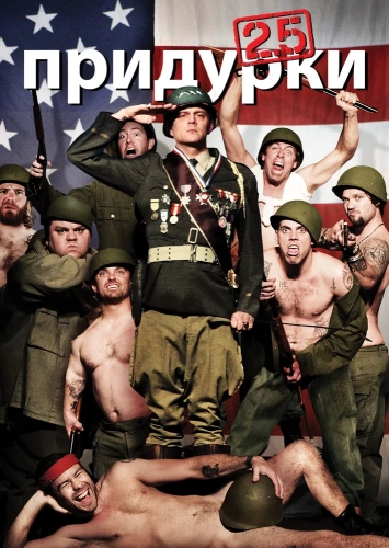 Придурки 2.5 (2007) смотреть онлайн