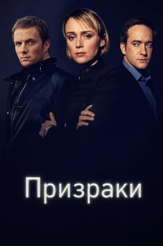Призраки смотреть онлайн