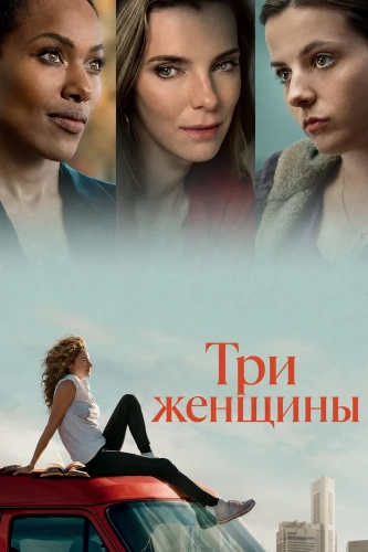 Три женщины смотреть онлайн