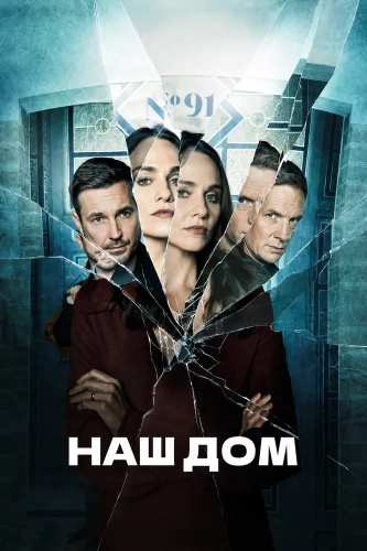 Наш дом смотреть онлайн