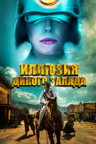 Иллюзия Дикого Запада