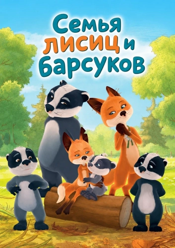 Cемья лисиц и барсуков смотреть онлайн