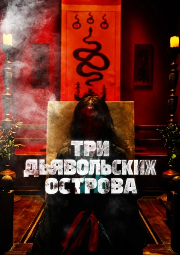 Три дьявольских острова смотреть онлайн