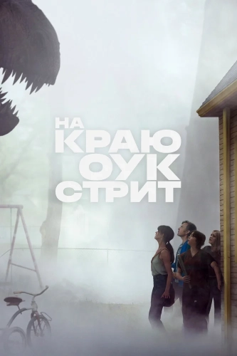 На краю Оук-стрит (2026) смотреть онлайн