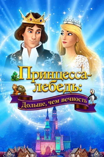Принцесса-лебедь: Дольше, чем вечность смотреть онлайн
