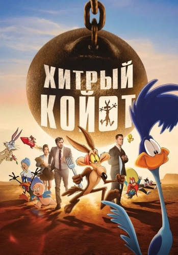 Хитрый койот смотреть онлайн