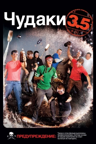 Чудаки 3.5 (2011) смотреть онлайн