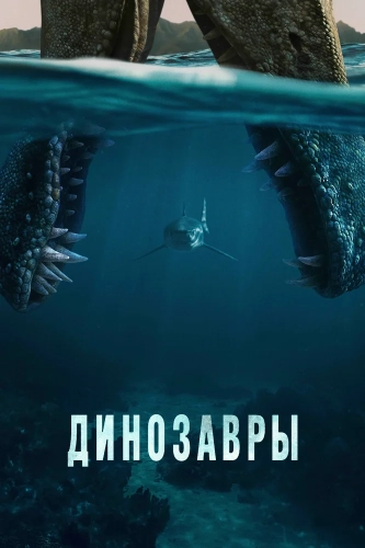 Динозавры смотреть онлайн