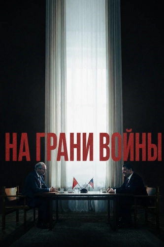 На грани войны смотреть онлайн