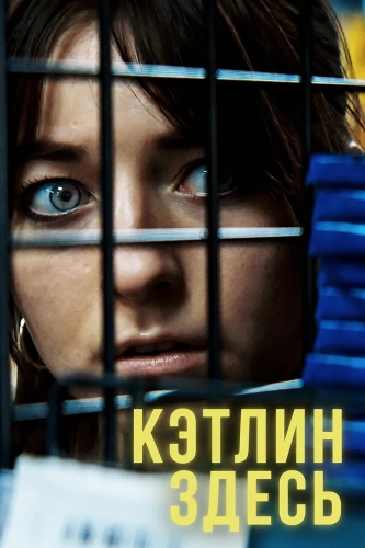 Кэтлин здесь