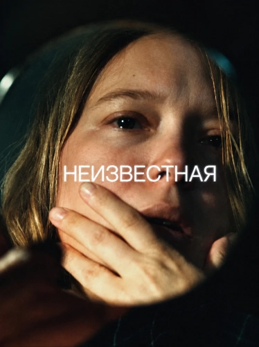 Неизвестная смотреть онлайн