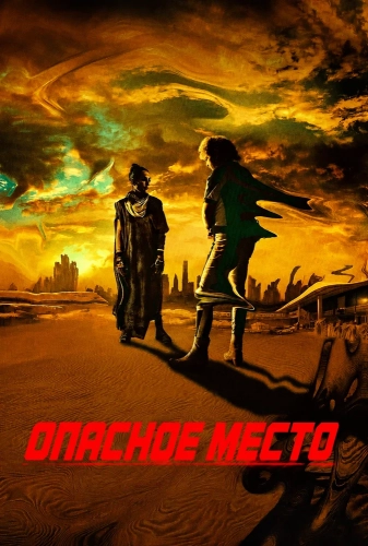 Опасное место смотреть онлайн
