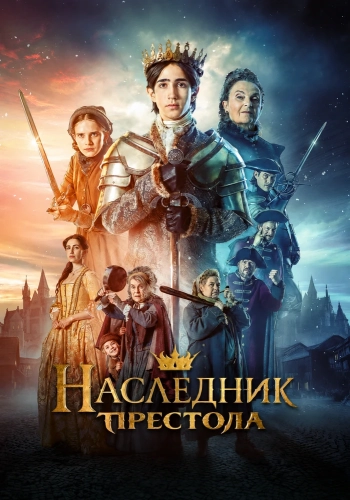 Наследник престола смотреть онлайн