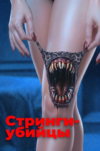Стринги-убийцы (2025) смотреть онлайн