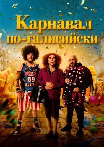 Карнавал по-галисийски смотреть онлайн
