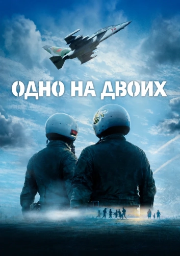 Одно на двоих
