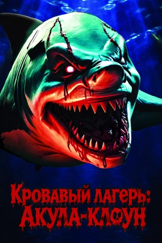 Кровавый лагерь: Акула-клоун