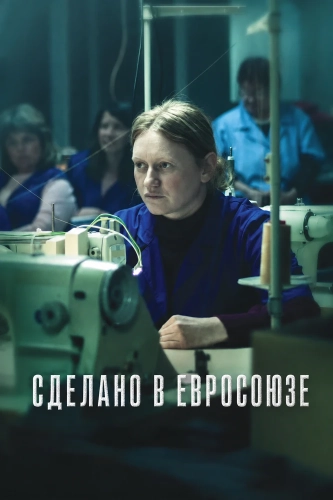 Сделано в Евросоюзе смотреть онлайн