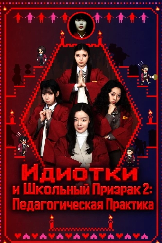 Идиотки и Школьный Призрак 2: Педагогическая Практика (2025) смотреть онлайн