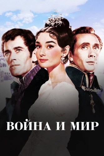 Война и мир смотреть онлайн