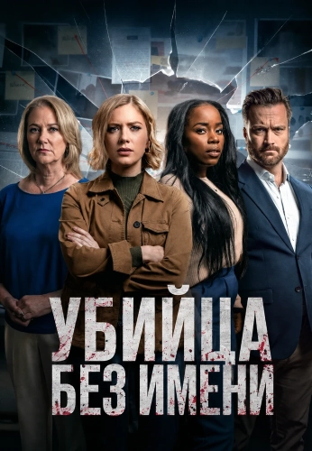 Убийца без имени смотреть онлайн