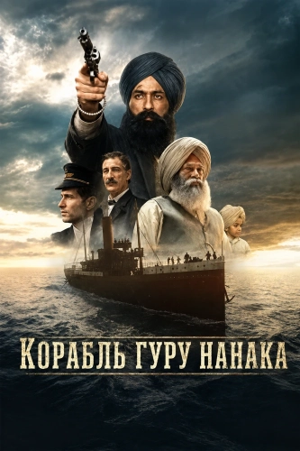 Корабль Гуру Нанака смотреть онлайн